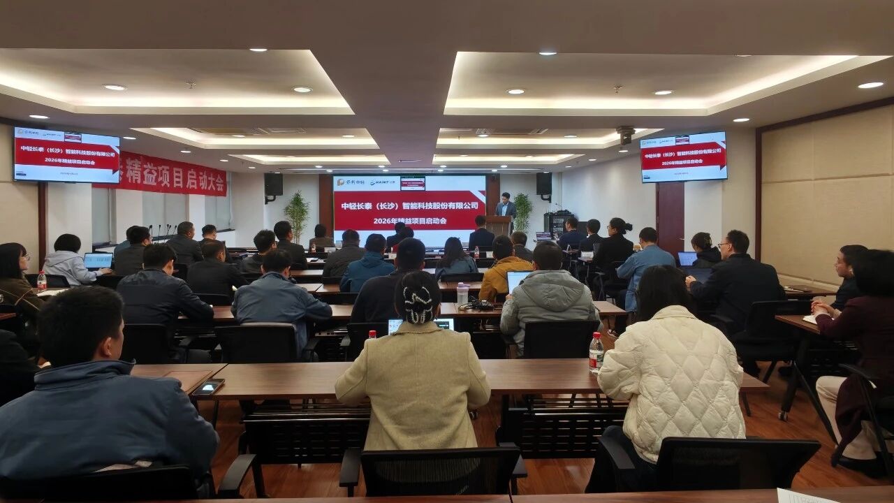 凝心聚力啟變革 精益賦能促發(fā)展——中輕長泰召開精益管理項(xiàng)目啟動大會